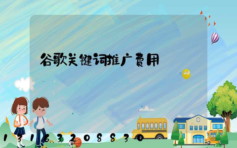 谷歌关键词推广费用