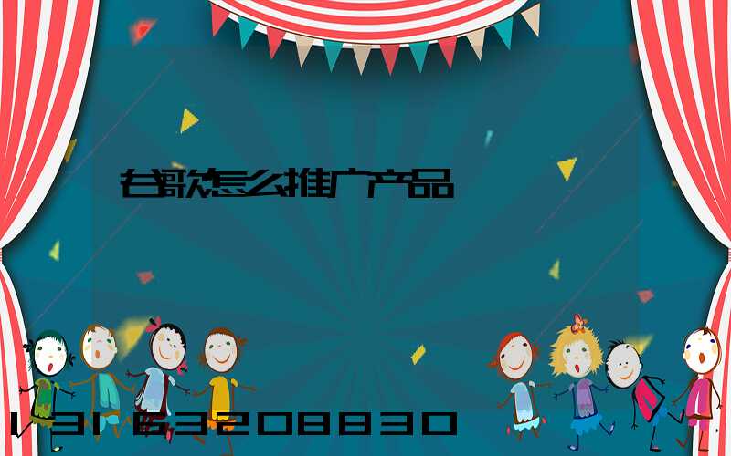 谷歌怎么推广产品