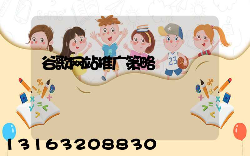 谷歌网站推广策略