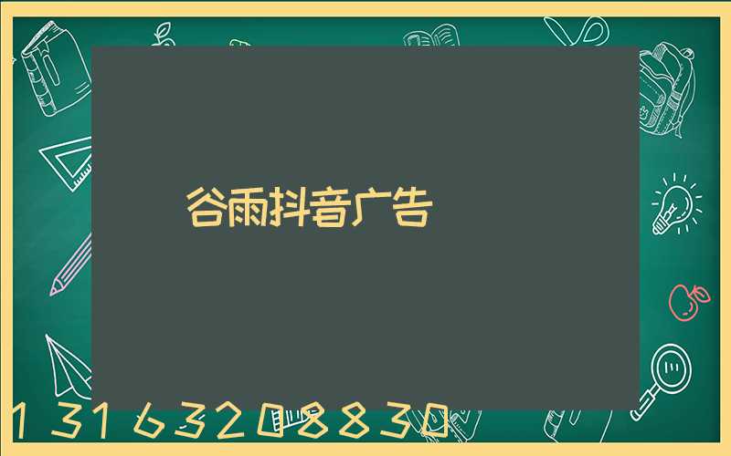 谷雨抖音广告