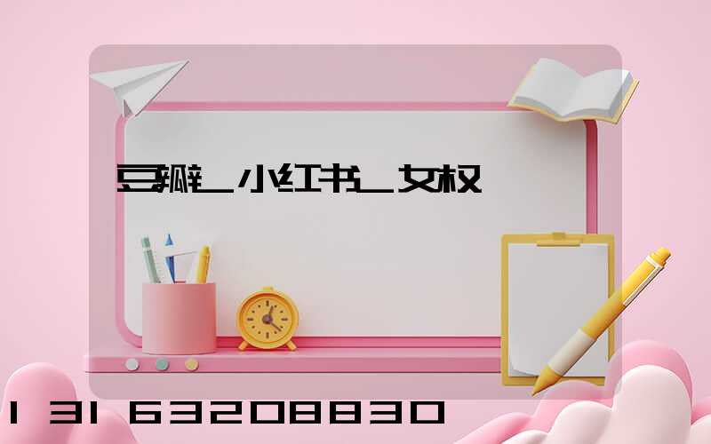 豆瓣_小红书_女权