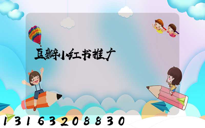 豆瓣小红书推广
