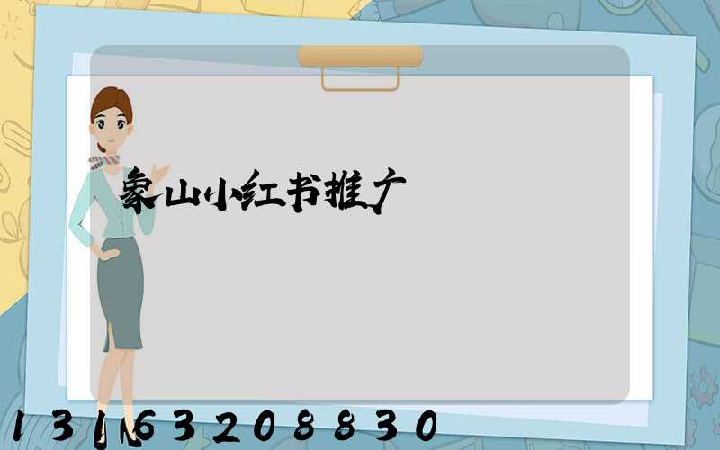 象山小红书推广