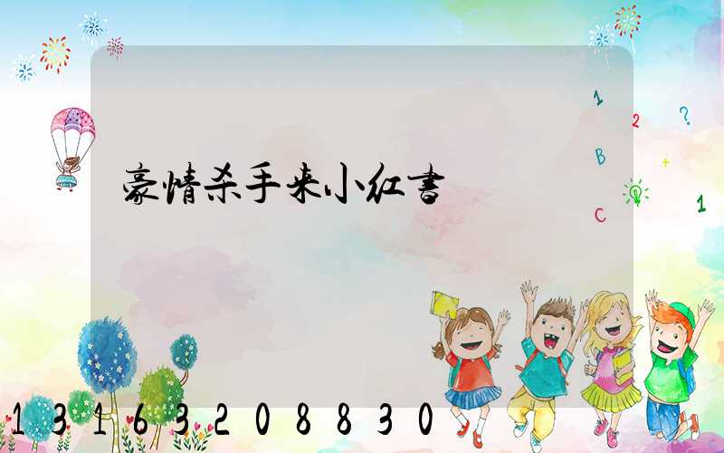 豪情杀手来小红书