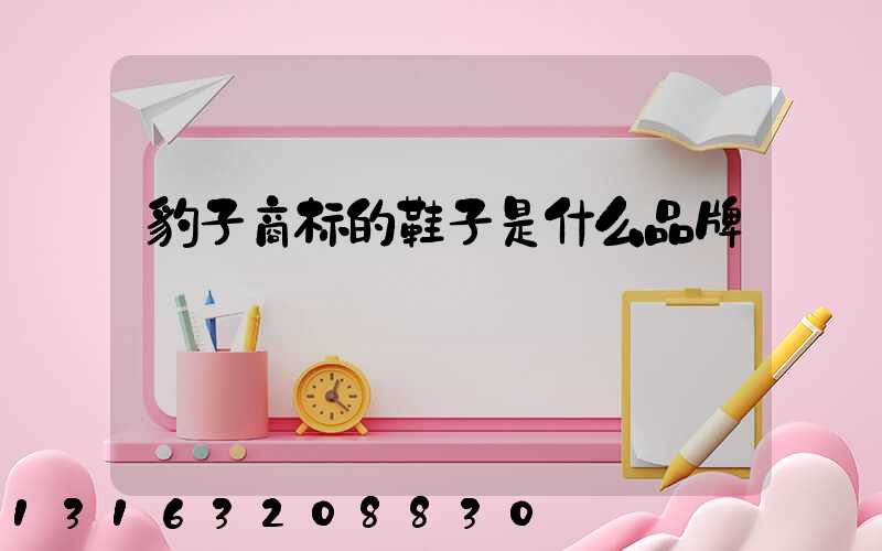 豹子商标的鞋子是什么品牌