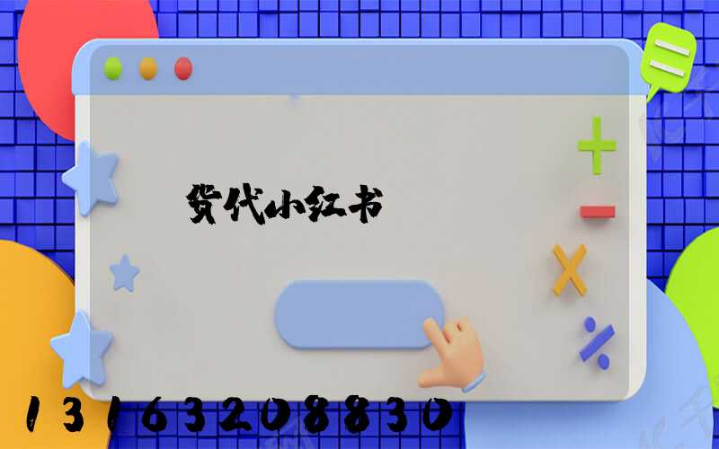 货代小红书