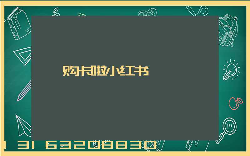 购卡啦小红书