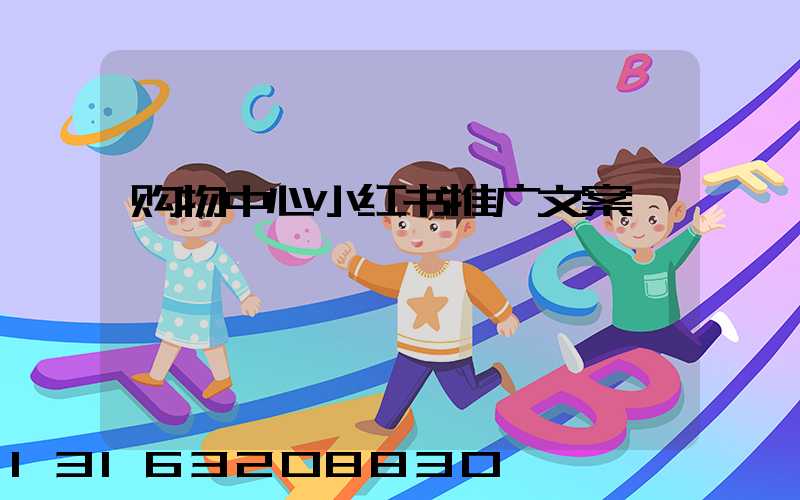 购物中心小红书推广文案