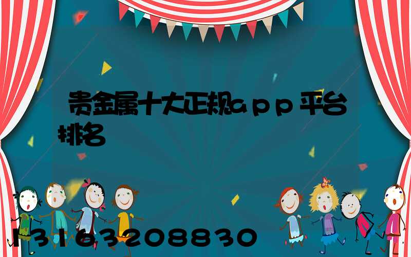 贵金属十大正规app平台排名