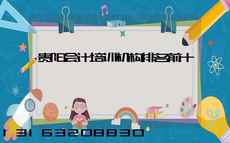 贵阳会计培训机构排名前十
