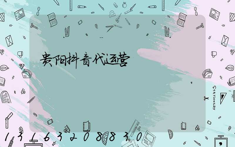 贵阳抖音代运营