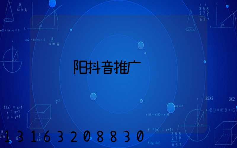 贵阳抖音推广