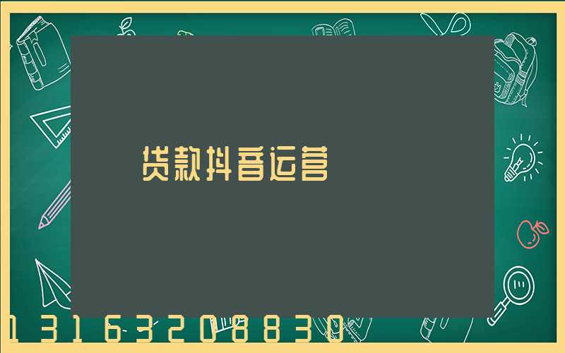 贷款抖音运营