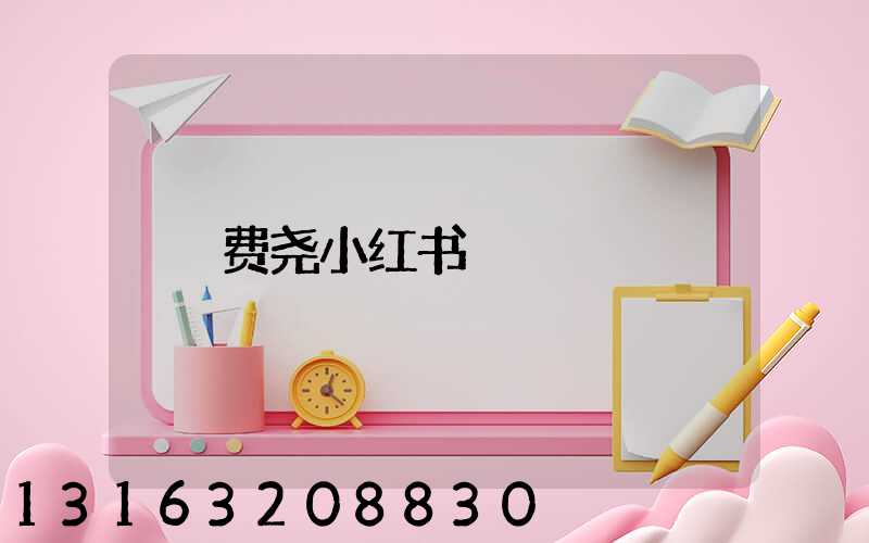 费尧小红书