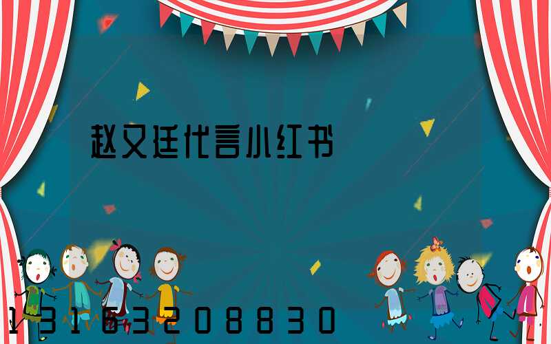 赵又廷代言小红书