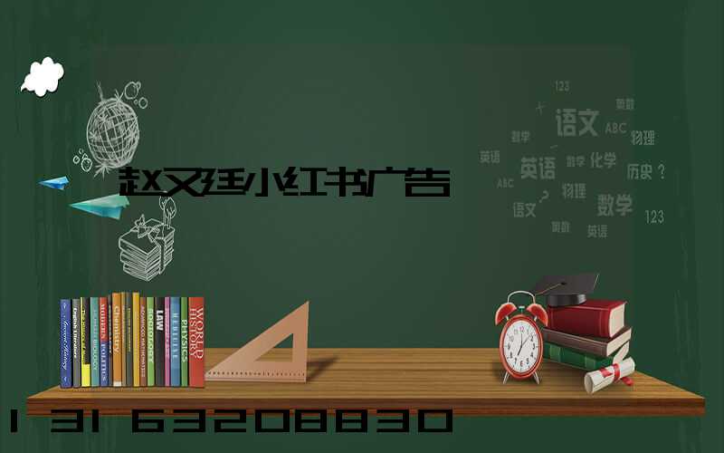 赵又廷小红书广告