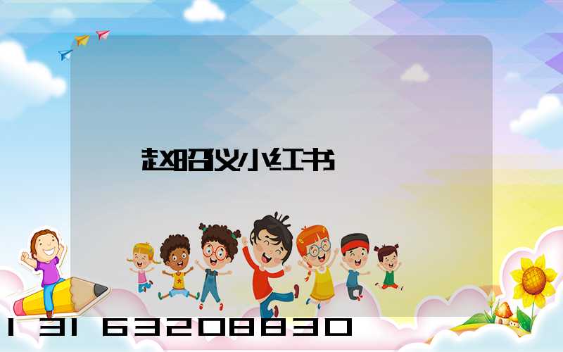 赵昭仪小红书