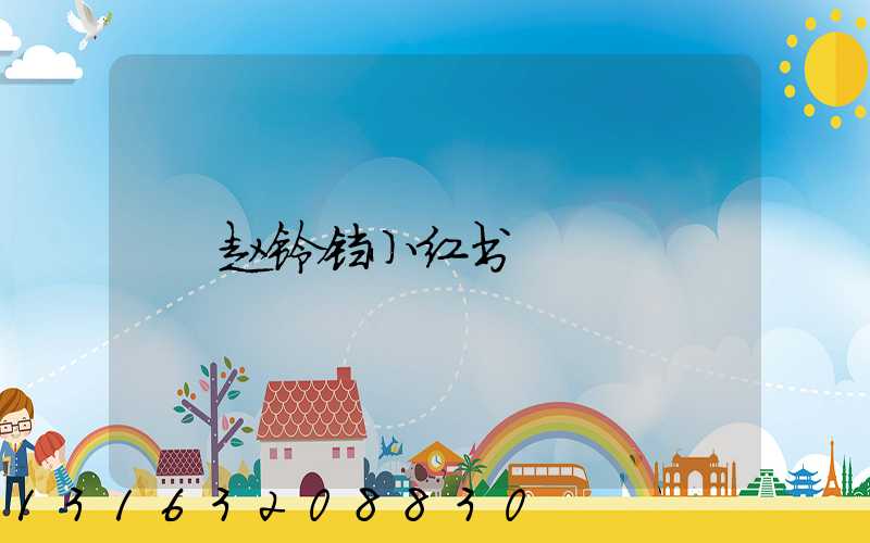 赵铃铛小红书