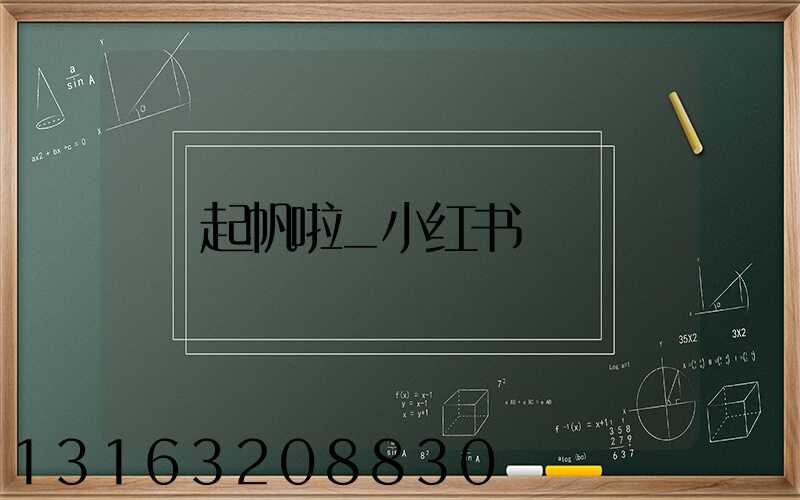 起帆啦_小红书