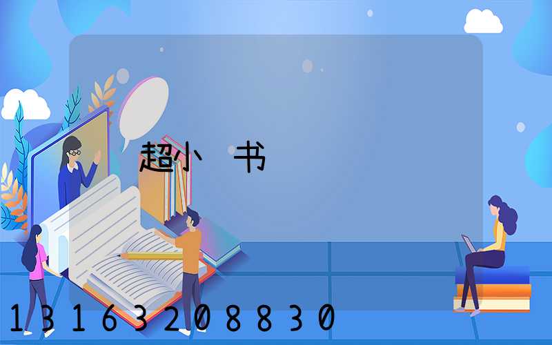 超小红书