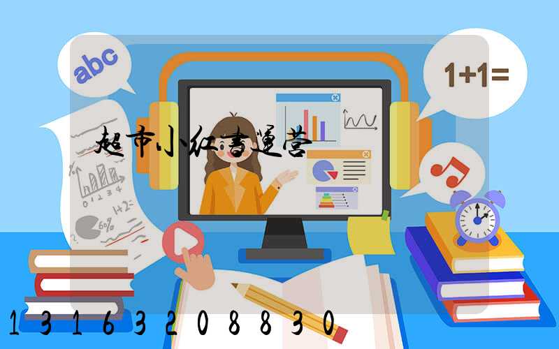 超市小红书运营