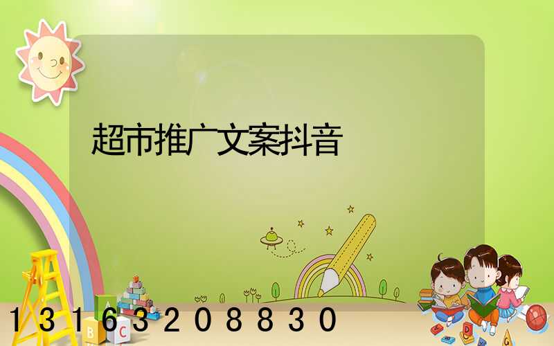 超市推广文案抖音