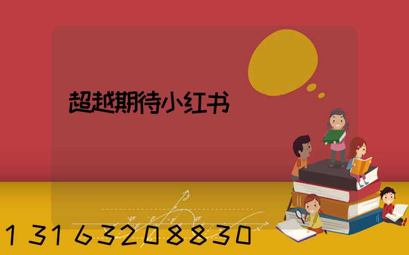 超越期待小红书