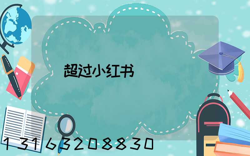 超过小红书