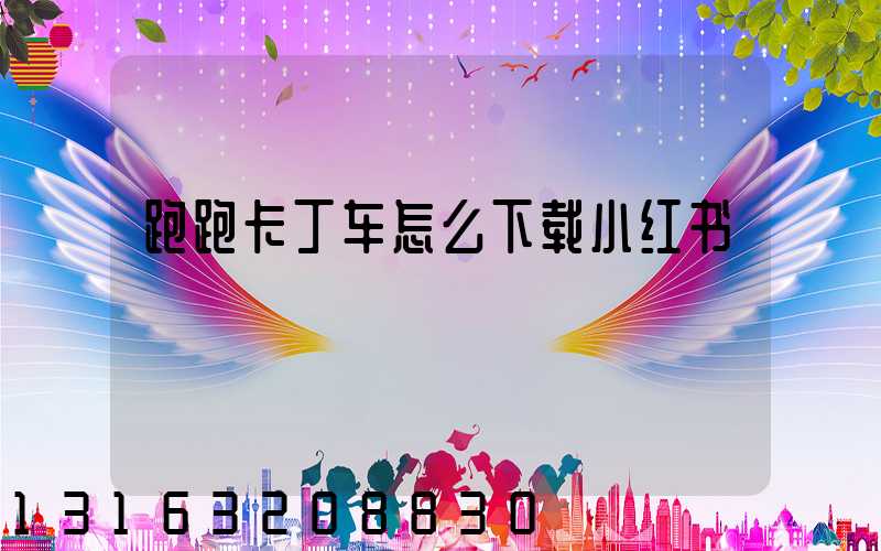 跑跑卡丁车怎么下载小红书