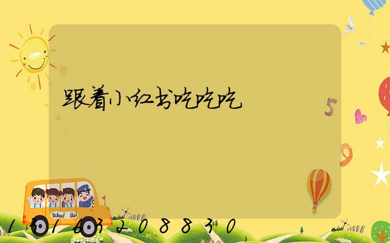 跟着小红书吃吃吃