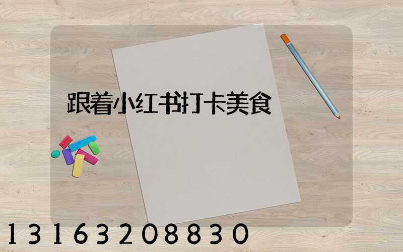 跟着小红书打卡美食