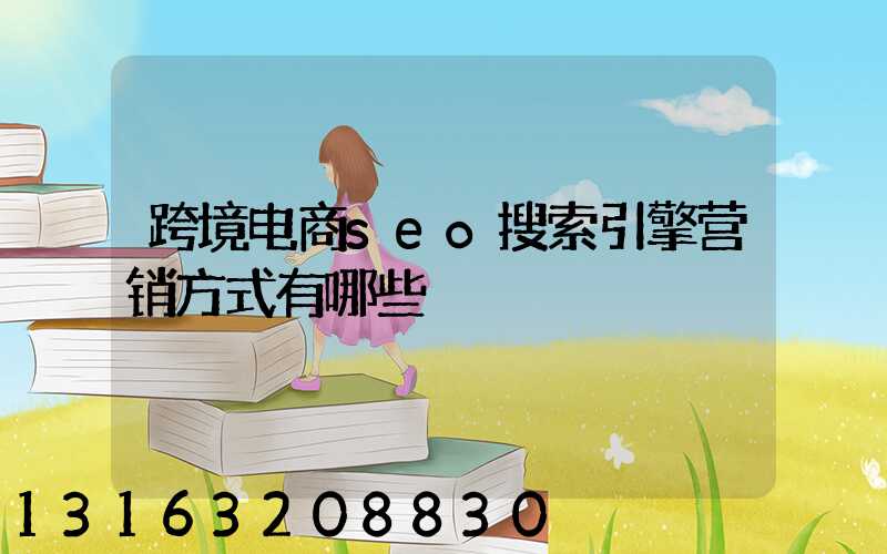 跨境电商seo搜索引擎营销方式有哪些