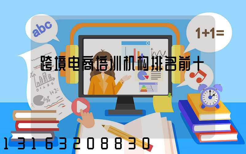 跨境电商培训机构排名前十