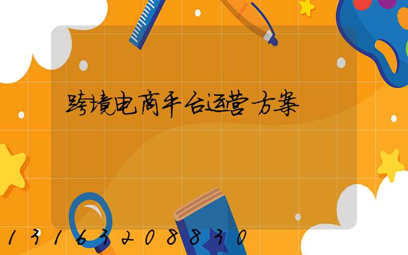 跨境电商平台运营方案