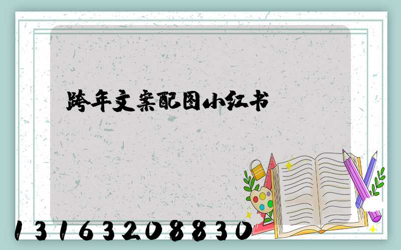 跨年文案配图小红书