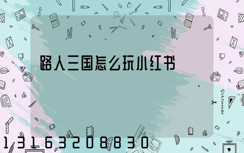路人三国怎么玩小红书