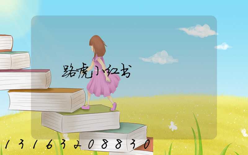 路虎小红书