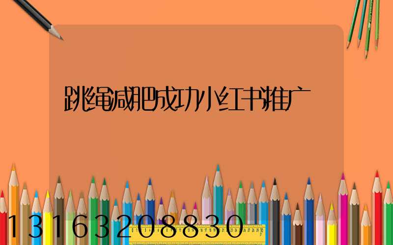 跳绳减肥成功小红书推广