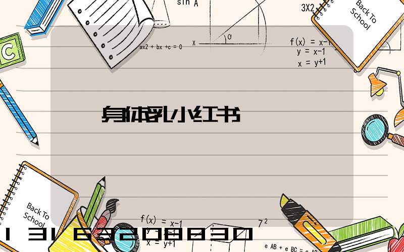 身体乳小红书