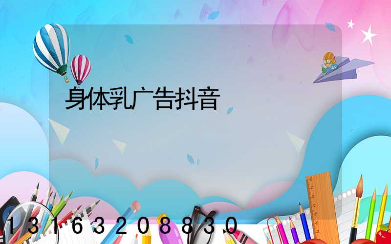身体乳广告抖音