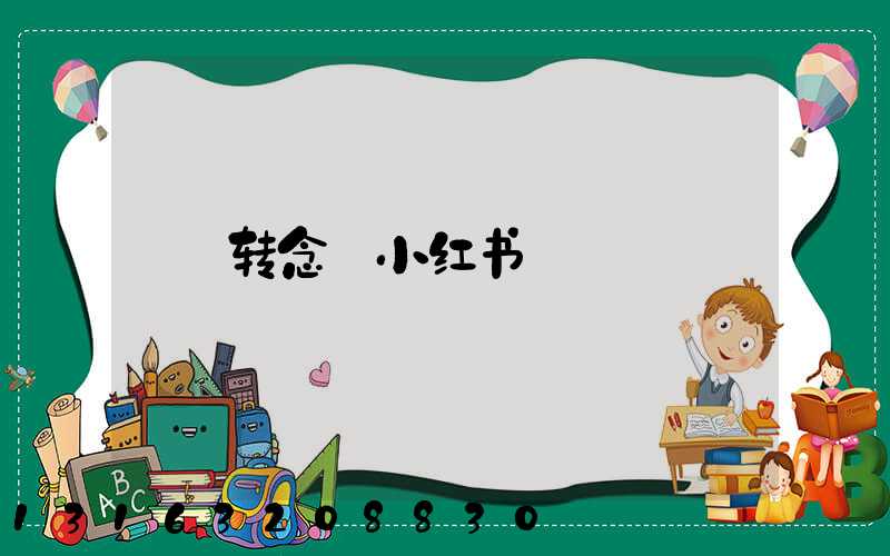 转念_小红书
