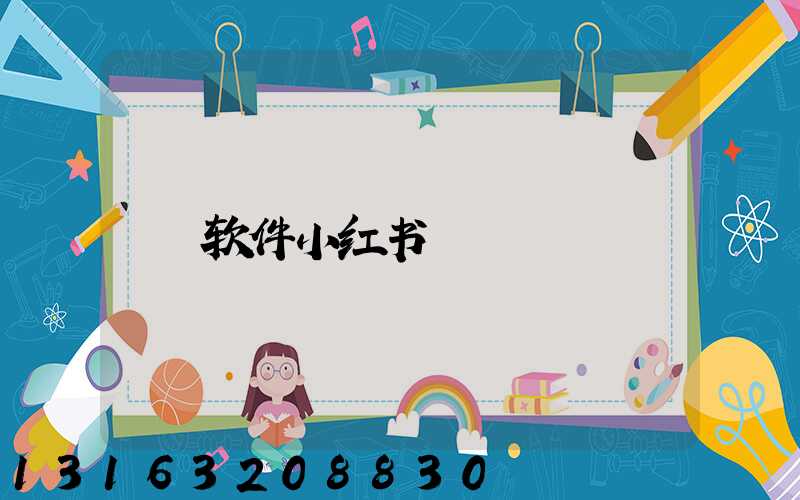 软件小红书