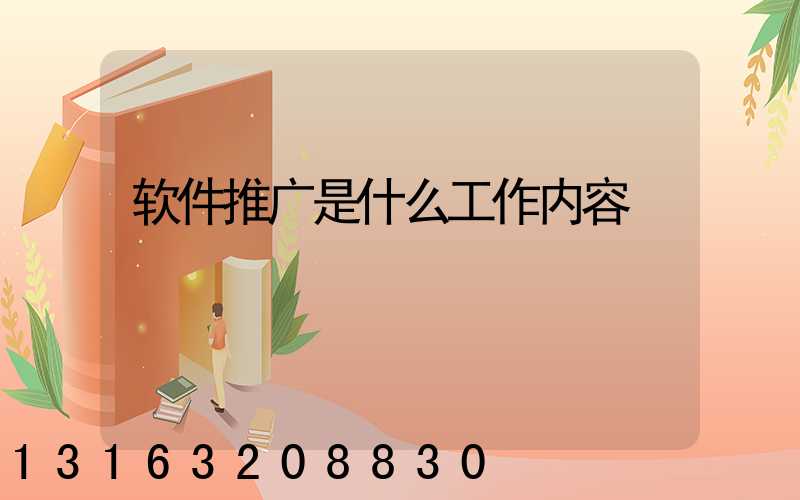 软件推广是什么工作内容