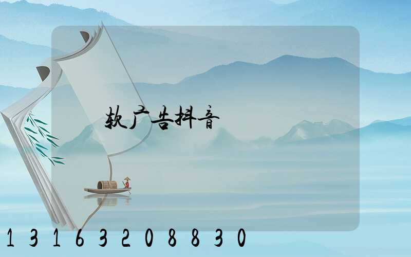 软广告抖音