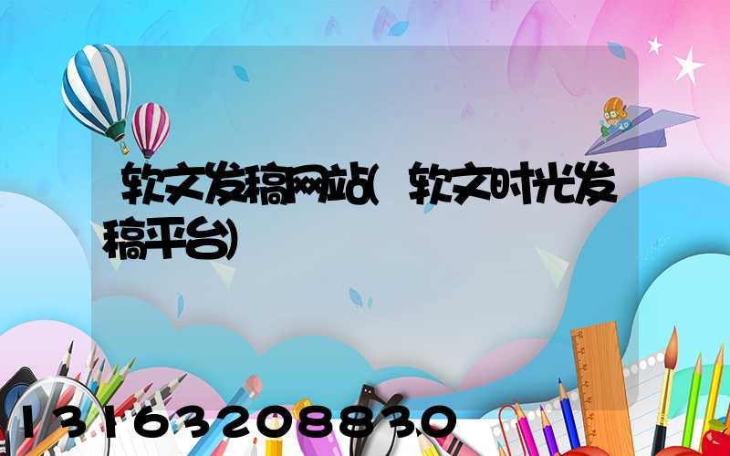 软文发稿网站(软文时光发稿平台)