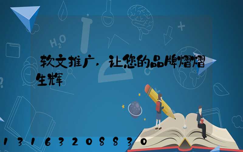 软文推广,让您的品牌熠熠生辉