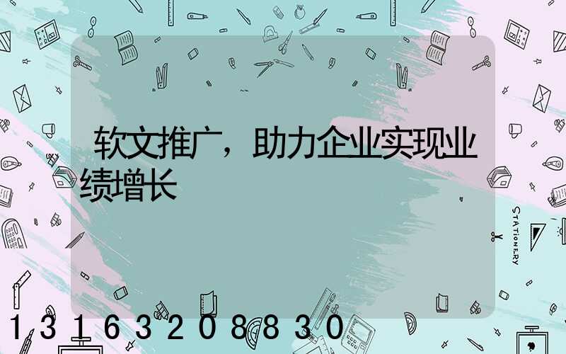 软文推广，助力企业实现业绩增长