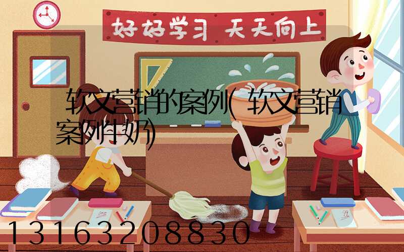软文营销的案例(软文营销案例牛奶)