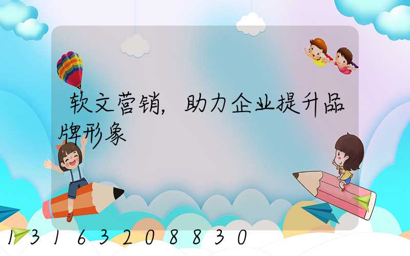 软文营销，助力企业提升品牌形象