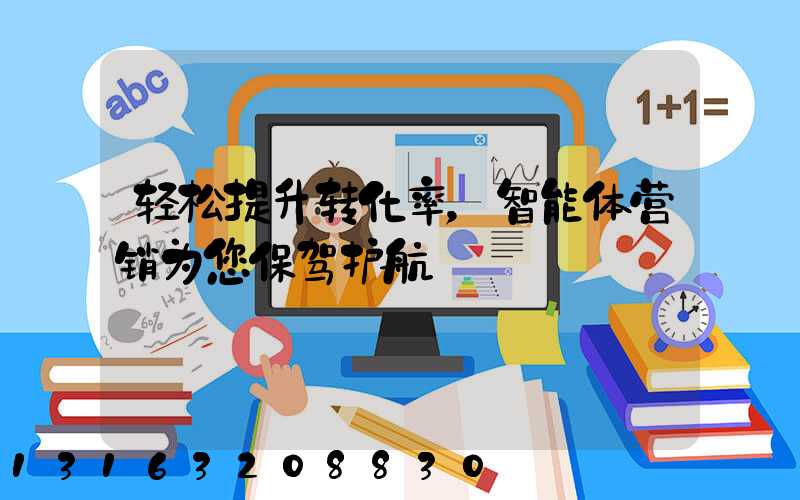 轻松提升转化率，智能体营销为您保驾护航